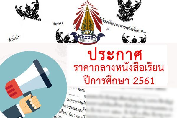 ประกาศราคากลางหนังสือเรียน ปีการศึกษา 2561